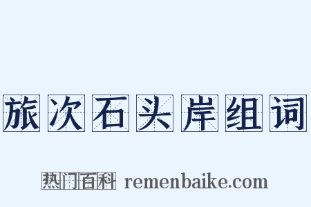 旅次石头岸组词是什么意思的图片